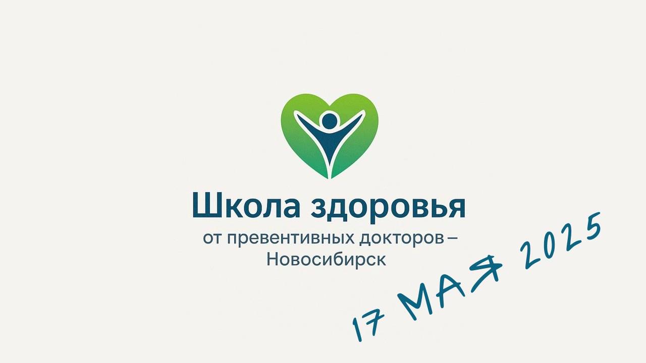 🧠Прокачай здоровье и узнай, как работает твой организм! «ШКОЛА ЗДОРОВЬЯ от ПРЕВЕНТИВНЫХ ДОКТОРОВ» смотреть онлайн