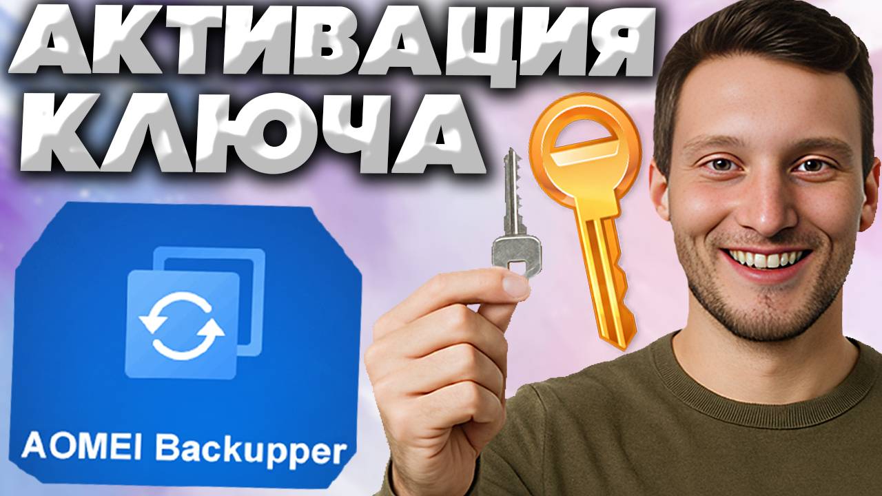 КАК БЕСПЛАТНО АКТИВИРОВАТЬ AOMEI BACKUPPER И ПОЛУЧИТЬ PROFESSIONAL ВЕРСИЮ?ОЧЕНЬ ПРОСТО И ЛЕГКО смотреть онлайн