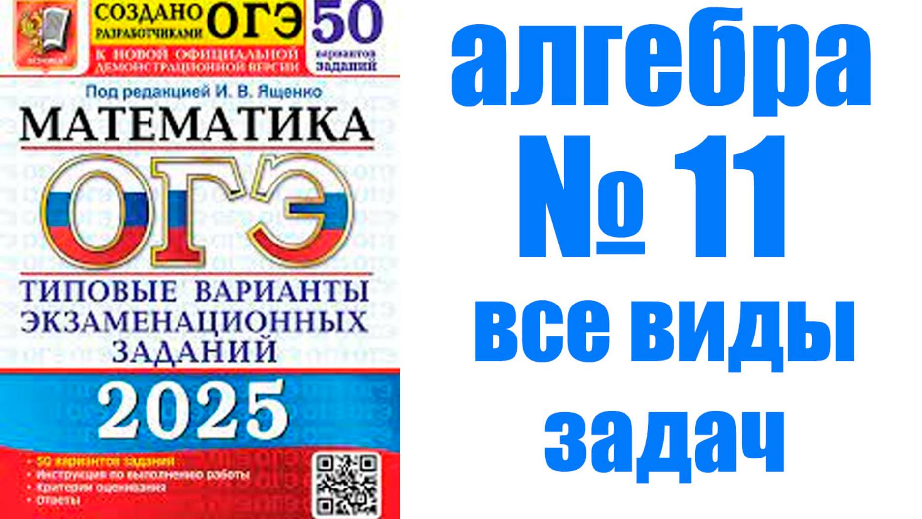 ОГЭ номер 11 все виды