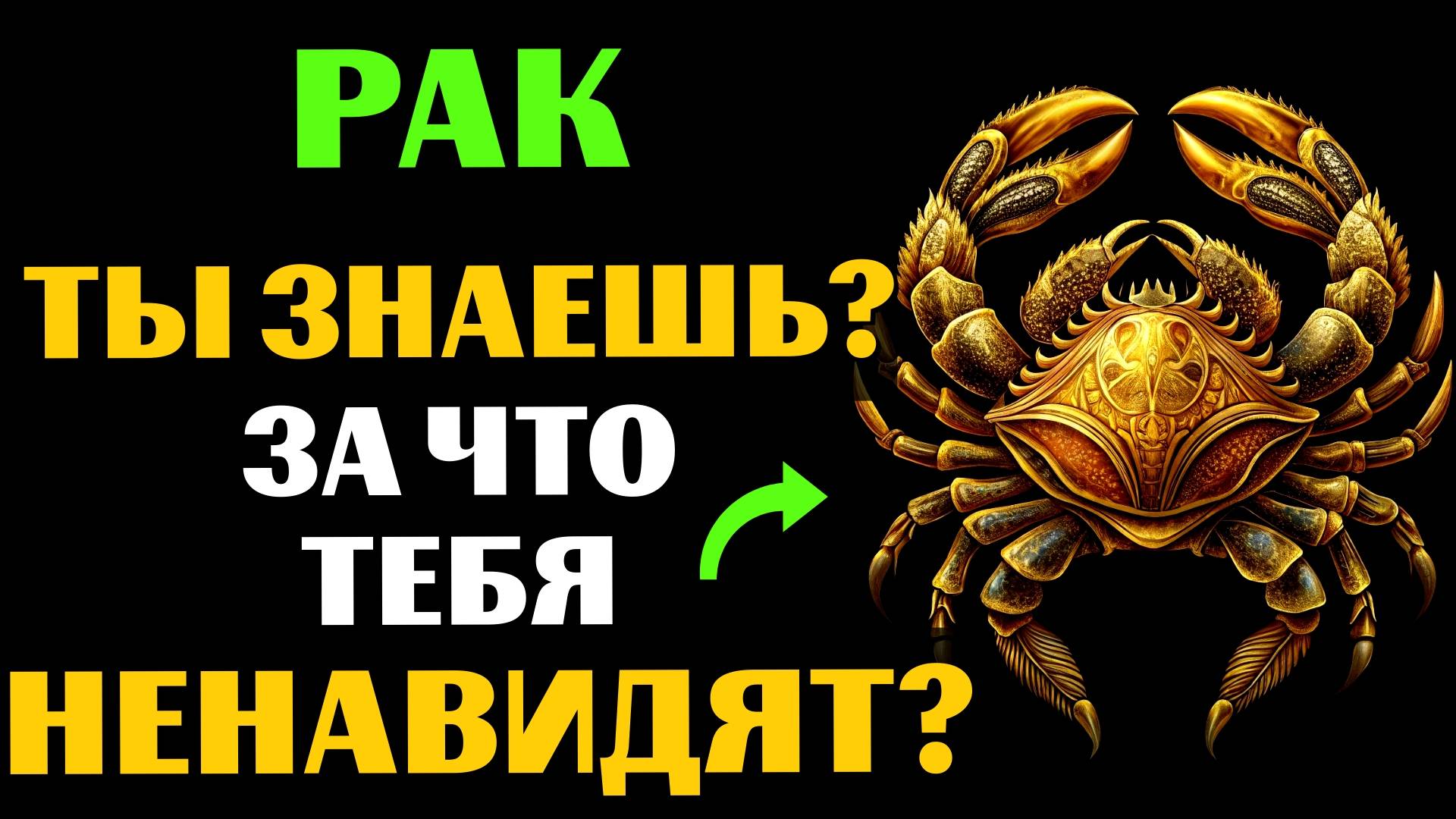 🦀🔴22 ПРИЧИНЫ, ПОЧЕМУ РАК - САМЫЙ НЕНАВИДИМЫЙ ЗНАК. ЗА ЧТО ВАС МОГУТ НЕНАВИДЕТЬ❓ смотреть онлайн