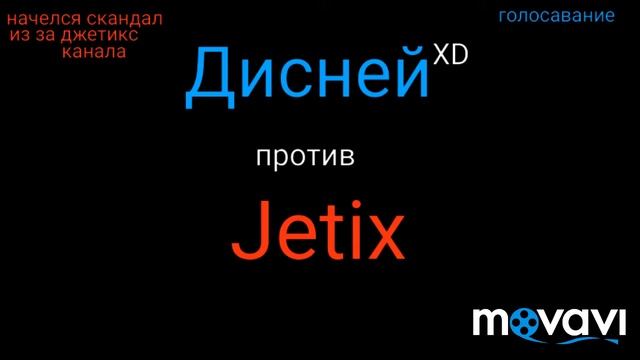 Дисней XD против джетикс голосавание