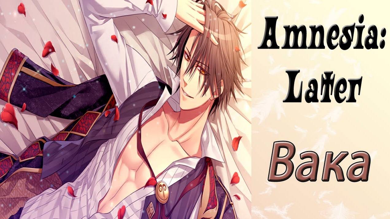 Амнезия: Позже / Amnesia: Later / Вака / Ты встречаешься с шефом?!