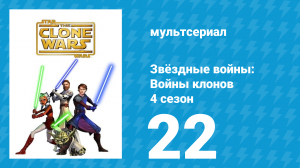 Звёздные войны: Войны клонов 4 сезон 22 серия «Месть» (мультсериал, 2011)