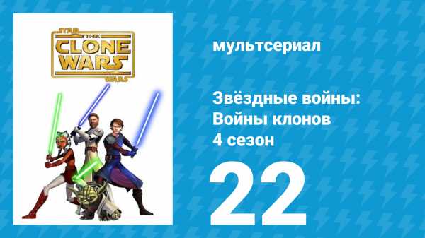 Звёздные войны: Войны клонов 4 сезон 22 серия «Месть» (мультсериал, 2011)