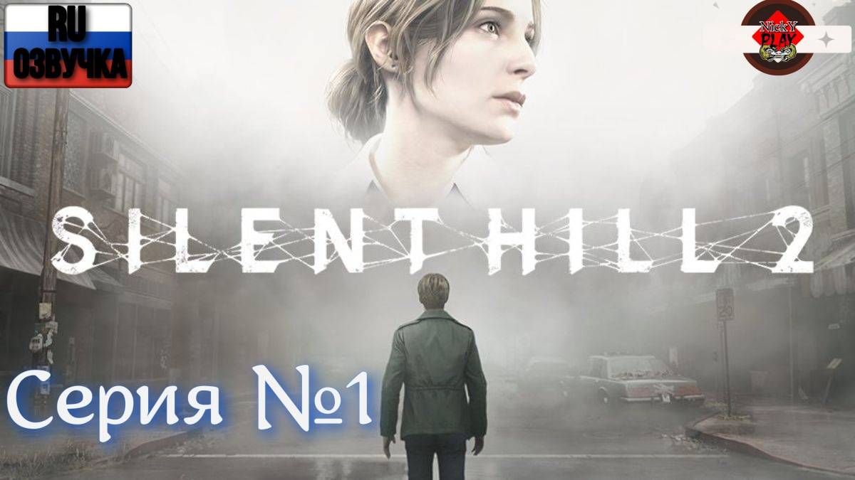 Silent Hill 2 Remake Серия №1 Русская озвучка