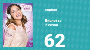 Виолетта 2 сезон 62 серия (сериал, 2013)