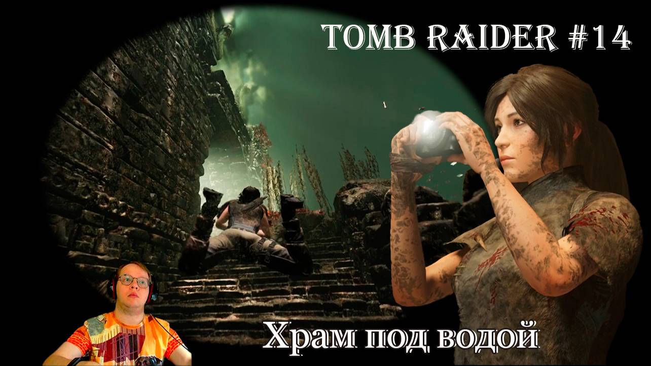 Tomb Raider 14 серия - Храм под водой / Кувак-Яку смотреть онлайн