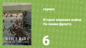 Вторая мировая война: На линии фронта 6 серия «Последний бой» (документальный сериал, 2023)
