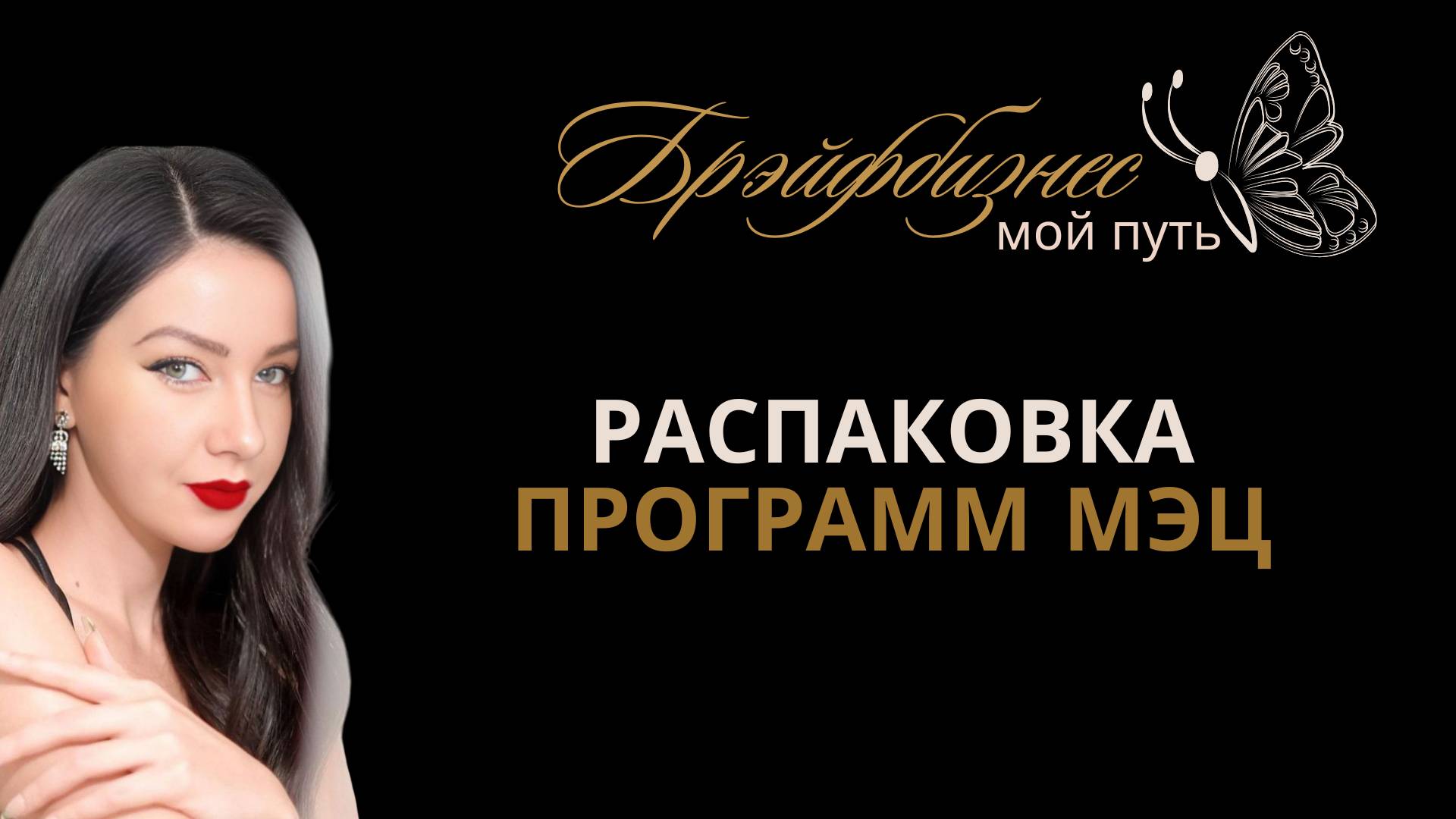 Распаковка Программ МЭЦ. Приватная зона смотреть онлайн