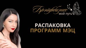 Распаковка Программ МЭЦ. Приватная зона