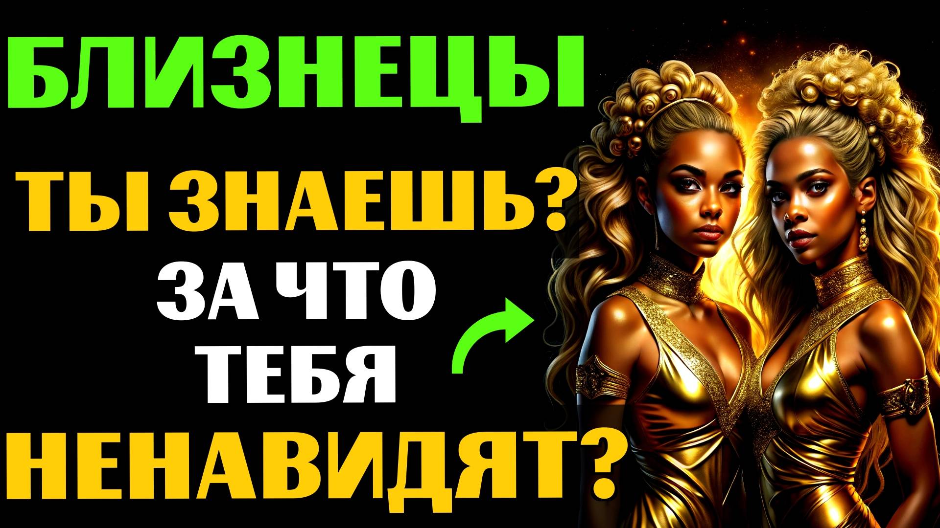 ♊22 ПРИЧИНЫ,ПОЧЕМУ БЛИЗНЕЦЫ - САМЫЙ НЕНАВИДИМЫЙ ЗНАК.ЗА ЧТО ВАС МОГУТ НЕНАВИДЕТЬ❓ смотреть онлайн
