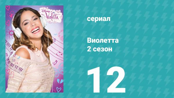 Виолетта 2 сезон 12 серия (сериал, 2013)