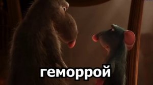 Рататуй смешной монтаж