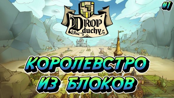 Королевство из Блоков - #1 Drop Duchy Прохождение на Русском