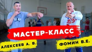 Открытая тренировка - мастер класс по боксу Фомин В.Е. Алексеев А.В.