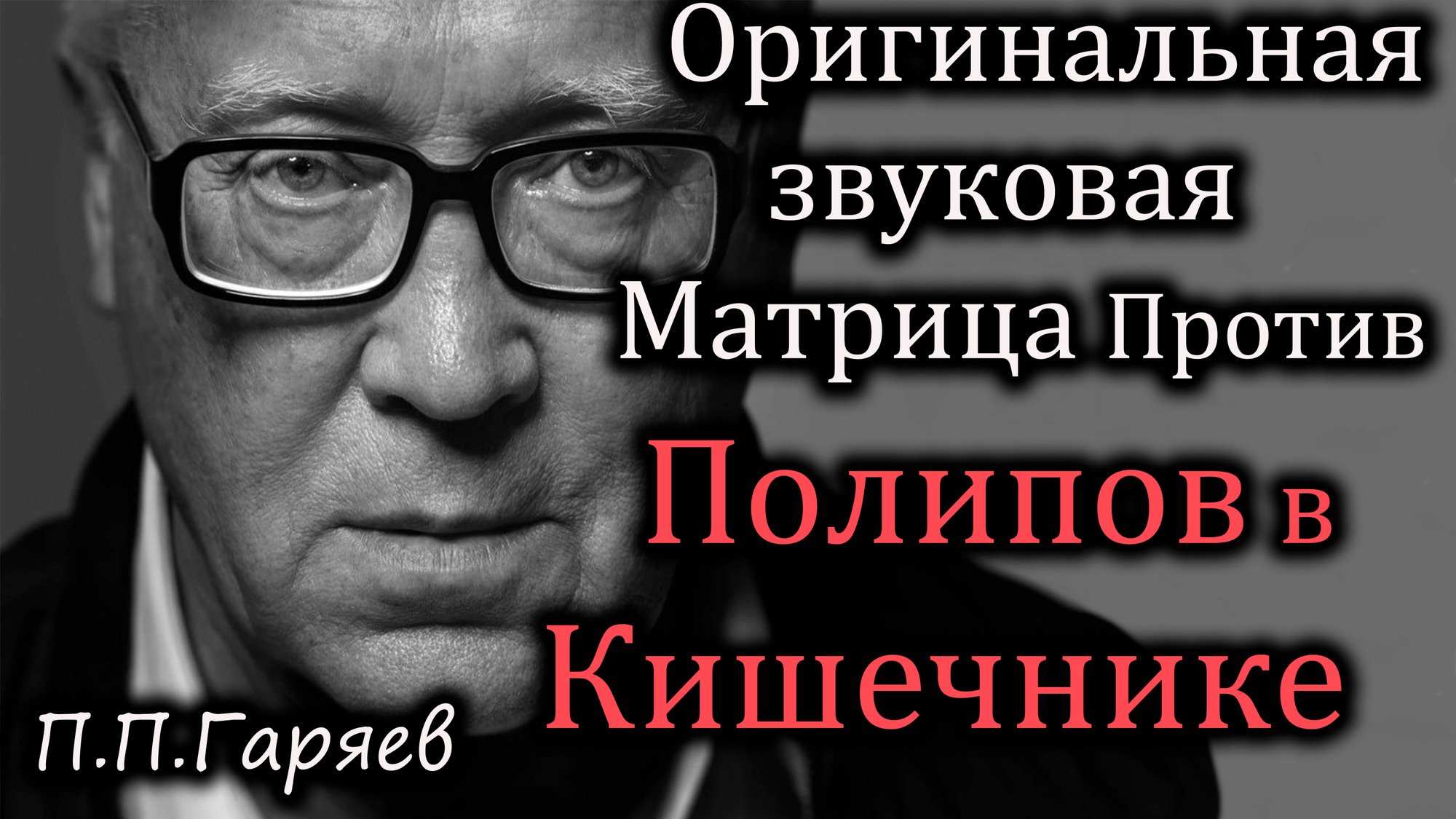 🎧 Оригинальная звуковая матрица Гаряева против полипов в кишечнике 🌀🧬