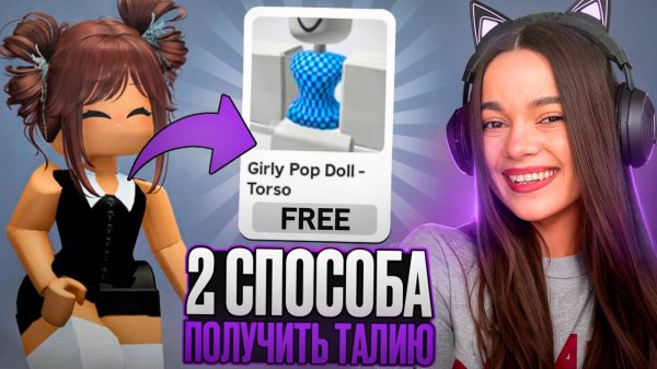 БЕСПЛАТНО! 2 СПОСОБА ПОЛУЧЕНИЯ ТОНКОЙ ТАЛИИ ЗА 5 МИНУТ В РОБЛОКС !