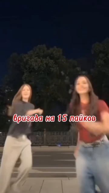 Бригада на 15 лайков)🌷🎀💖 #рекомендации #врек #популя? смотреть онлайн