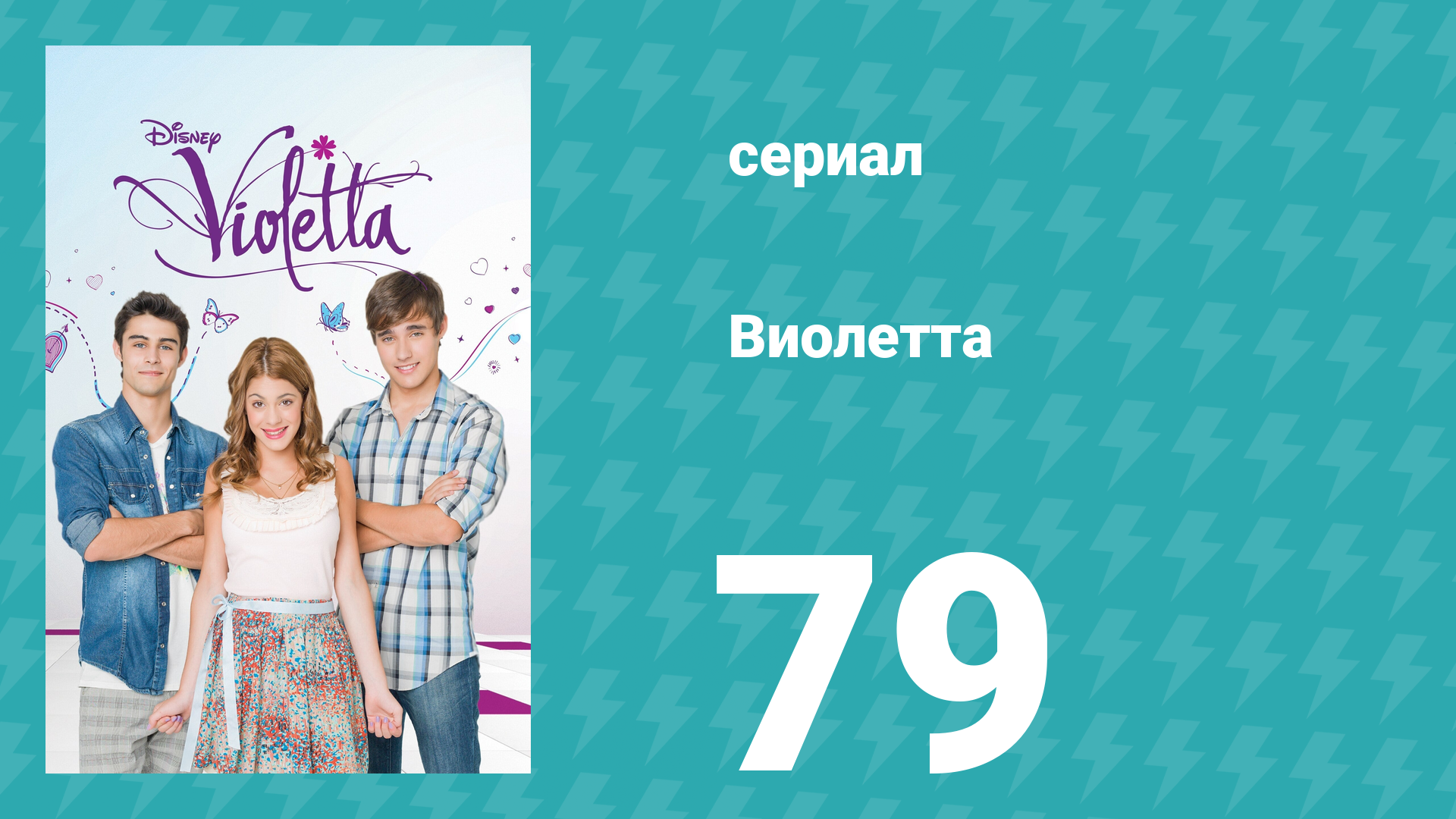 Виолетта 1 сезон 79 серия (сериал, 2012) смотреть онлайн