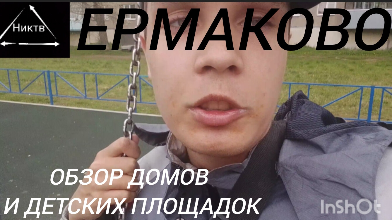 НИКТВ 2025 ПОЕЗДКА НА ПРИГОРОДНОМ АВТОБУСЕ ПОС.ЕРМАКОВО ОБЗОР ДОМОВ ДЕТСКИХ ПЛОЩАДОК И ТД