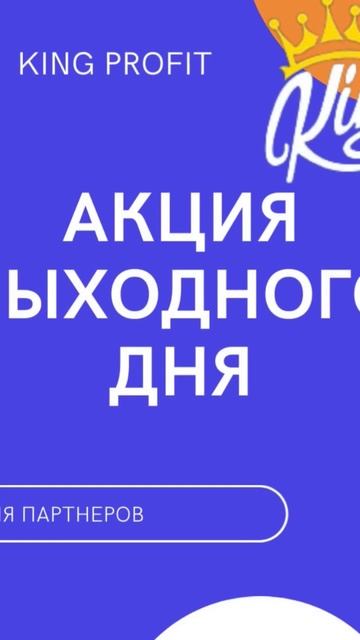 King Profit акция! #kingprofit #shortvideo смотреть онлайн