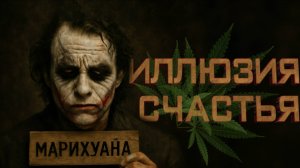 Марихуана, прощай...