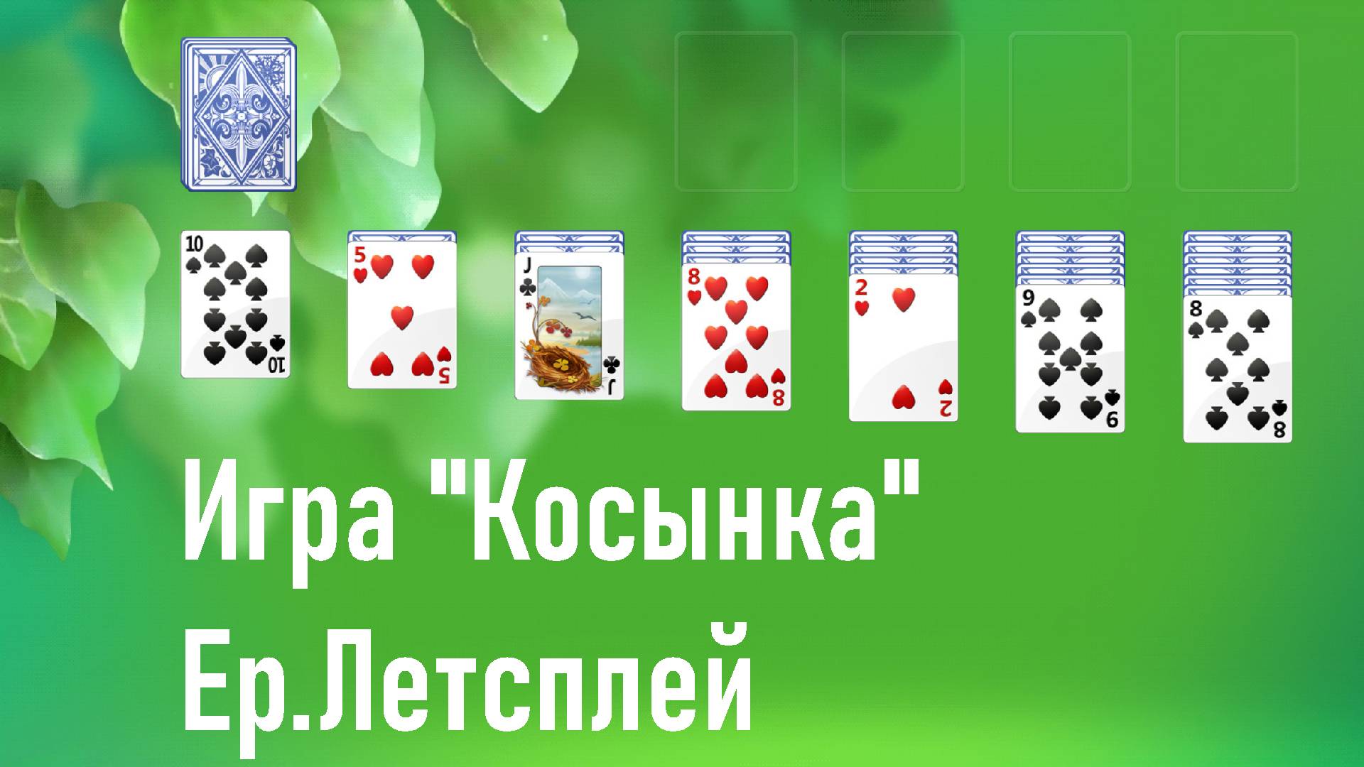 Игра «Косынка» – та самая игра из Windows 7 | Ер.Летсплей - выпуск 1