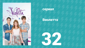 Виолетта 1 сезон 32 серия (сериал, 2012)