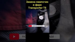 Замена лампочек в фаре Volkswagen Transporter T5