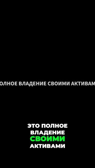 Полное владение своими активами 💰📊 смотреть онлайн