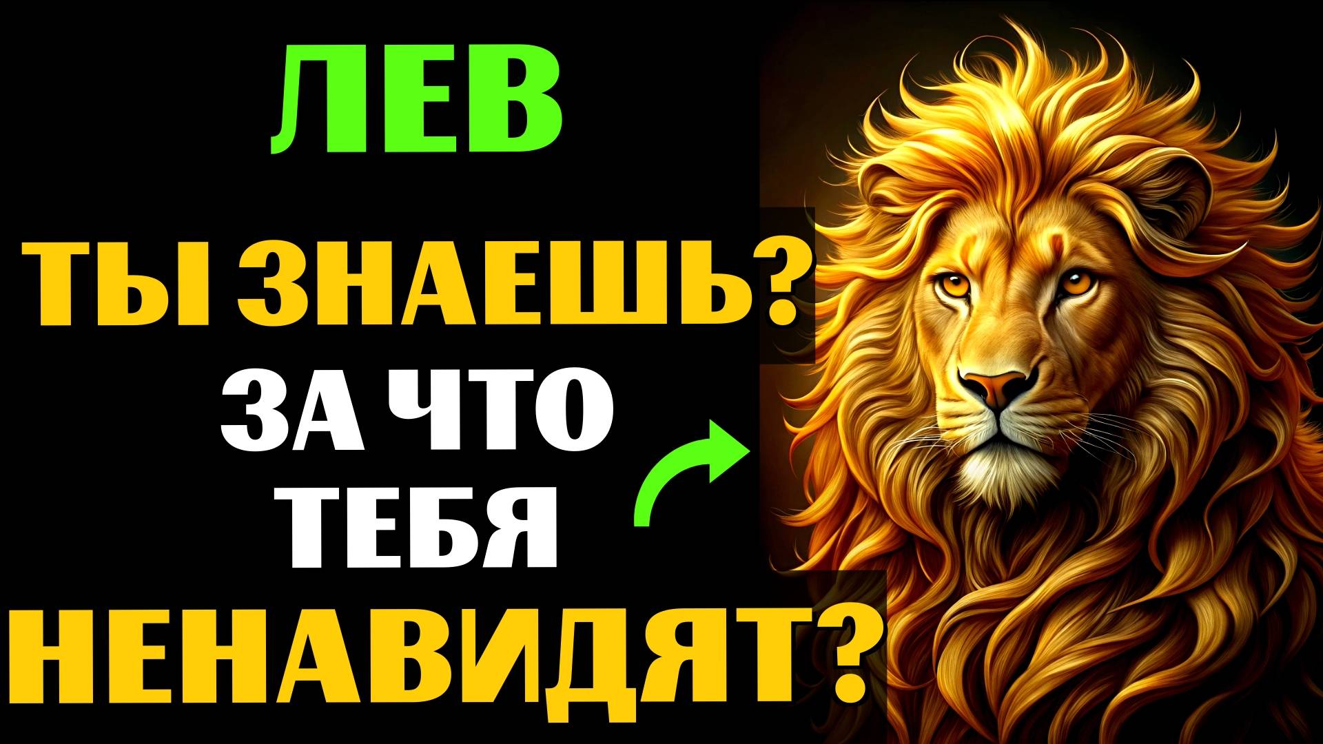 🦁🔴22 ПРИЧИНЫ, ПОЧЕМУ ЛЕВ - САМЫЙ НЕНАВИДИМЫЙ ЗНАК. ЗА ЧТО ВАС МОГУТ НЕНАВИДЕТЬ❓ смотреть онлайн