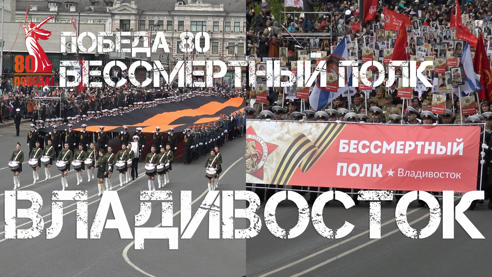 Владивосток Бессмертный полк,80 лет Великой Победе (9 мая 2025). смотреть онлайн