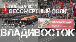 Владивосток Бессмертный полк,80 лет Великой Победе (9 мая 2025).