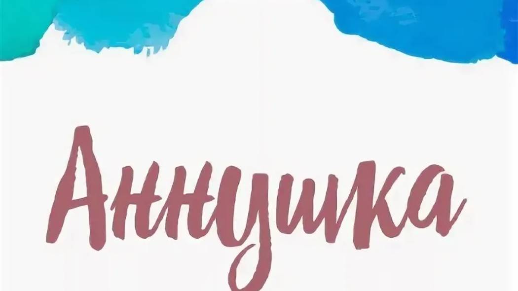 АННУШКА-Рассказ -Константин Паустовский смотреть онлайн