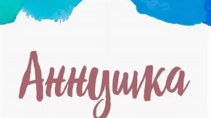 АННУШКА-Рассказ -Константин Паустовский