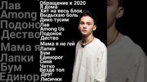 все песни Дани Милохина❣️