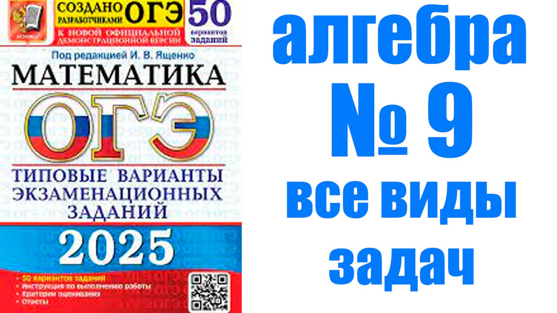 ОГЭ номер 9 все виды