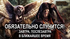 ОБЯЗАТЕЛЬНО СЛУЧИТСЯ🔥🔮🔥#гадание#на#картах#таро#gadanie#tarot#онлайн