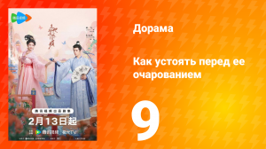 Как устоять перед её очарованием 1 сезон 9 серия