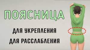 10 мин для ПОЯСНИЦЫ и СПИНЫ👍 Укрепляем + расслабляем поясницу (15 упражнений на полу)