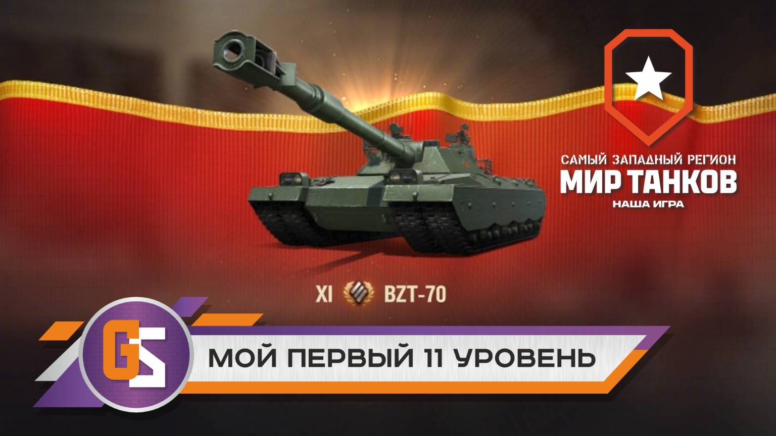 Мир танков! Мой первый 11 уровень BZT-70 смотреть онлайн