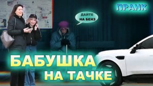 Смешной пранк / Притворился бедной бабушкой на крутой машине / Реакции людей