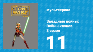 Звёздные войны: Войны клонов 3 сезон 11 серия «Стремление к миру» (мультсериал, 2010)