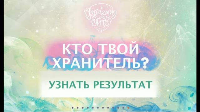 ИГРАЕМ КТО ТВОЙ ХРАНИТЕЛЬ!!!!!! смотреть онлайн