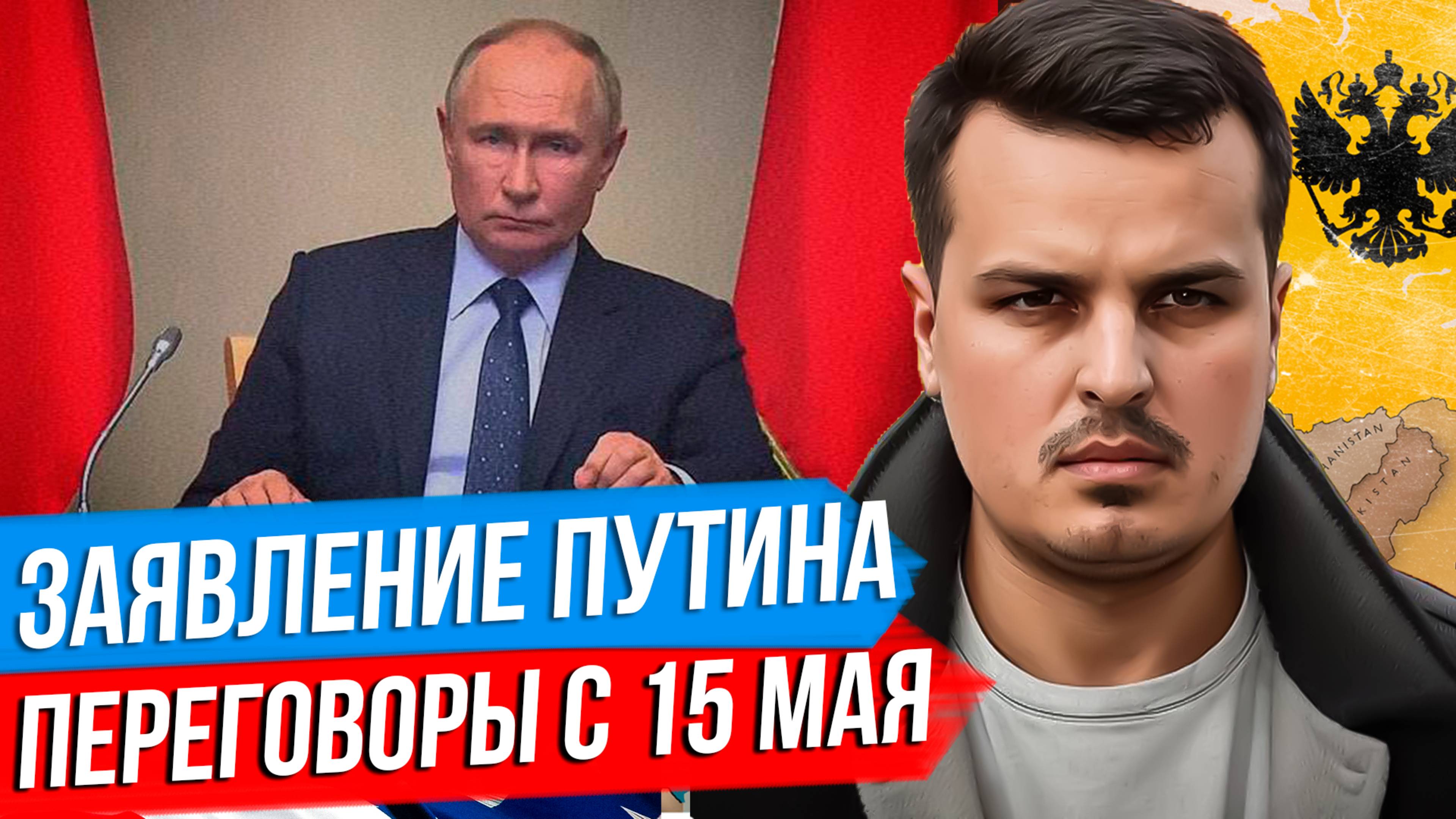 ПУТИН И СТАМБУЛ - ПЕРЕГОВОРЫ С 15 МАЯ. УЛЬТИМАТУМ ЕВРОПЫ. ЧТО ЭТО ЗНАЧИТ? смотреть онлайн