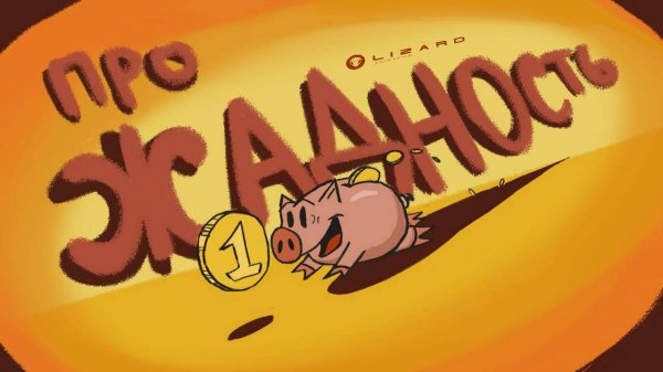 Про жадность (2024)