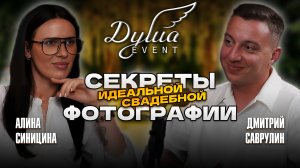 ДУША СОБЫТИЯ | ФОТОГРАФ АЛИНА СИНИЦИНА | СОВЕТЫ ОТ ЭКСПЕРТА