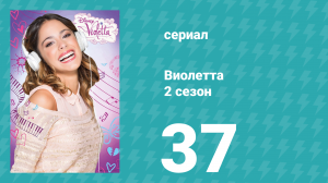 Виолетта 2 сезон 37 серия (сериал, 2013)