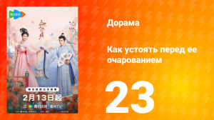 Как устоять перед её очарованием 1 сезон 23 серия