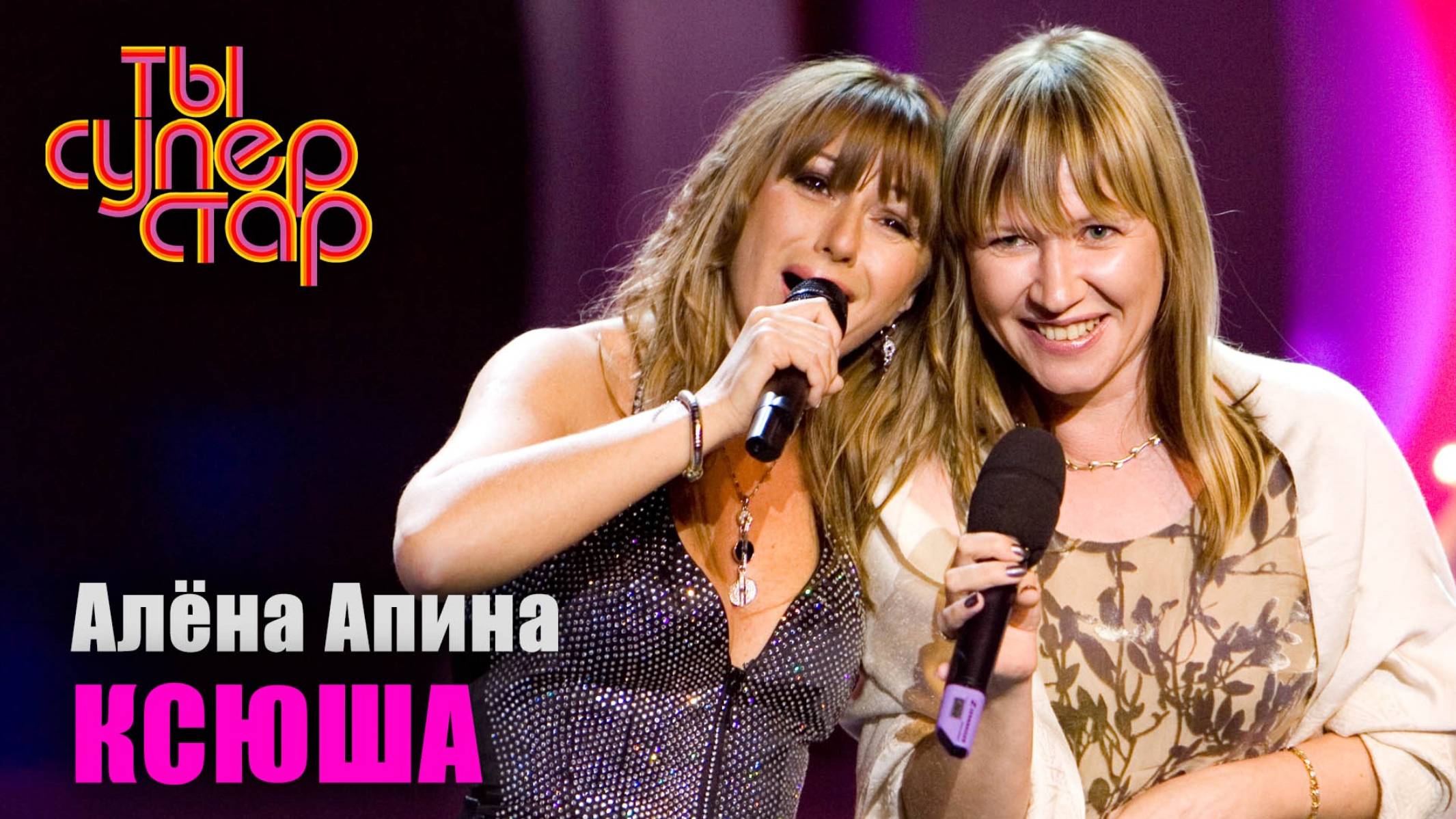Ты суперстар I Выпуск 1 I Алёна Апина - "Ксюша" смотреть онлайн